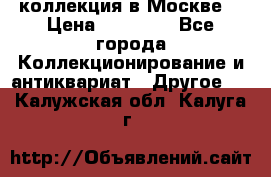 коллекция в Москве  › Цена ­ 65 000 - Все города Коллекционирование и антиквариат » Другое   . Калужская обл.,Калуга г.